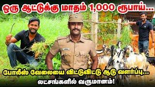 Police வேலையில் 10 வருடத்தில் சம்பாதித்ததை ஆடு வளர்ப்பில் 2 வருடத்தில் சம்பாதிச்சிட்டேன் | Goat Farm