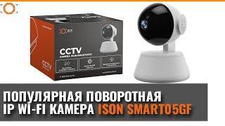 ISON-SMART05GF. ПОВОРОТНАЯ УМНАЯ IP КАМЕРА ВИДЕОНАБЛЮДЕНИЯ. ОБЗОР И ИНСТРУКЦИЯ