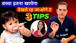 3 TIPS  बच्चें की भूख़ बढ़ाने कें — By Dr Brajpal | बच्चें की भूख़ कैसे बढ़ाये ?