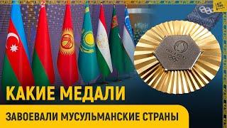 Узбекистан, Азербайджан, Таджикистан, Казахстан, Кыргызстан: какие медали завоевали мусульмане?