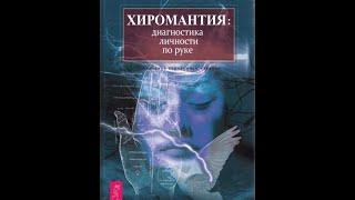 13. Хиромантия: диагностика личности по руке. Хюрлиманн Г.И.