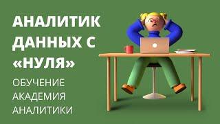 Аналитик данных с "нуля". Обучение в Академии Аналитики