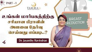 உங்கள் மார்பகத்திற்கு சரியான பிராவின் அளவை தேர்வு செய்வது எப்படி..? | Tamira Life | Chennai