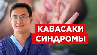 Белгілі дәрігер «Кавасаки синдромы» статистикасына күмән келтірді