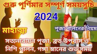 Guru Purnima 2024 | Guru Purnima 2024 Date and Time in Bengali |  গুরু পূর্ণিমা সময়সূচি 2024