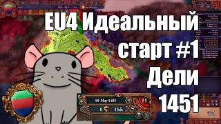 EU4 1.34 Дели Гайд на Идеальный старт #1