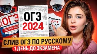 СЛИВ ОГЭ ПО РУССКОМУ ЯЗЫКУ 2024