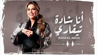 Ikram El Abdia - Ana Chada Ti9ari (EXCLUSIVE) | (إكرام العبدية - أنا شادة تيقاري (حصريآ