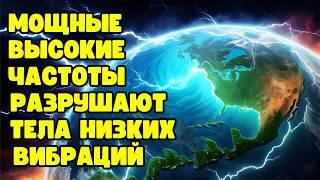 ШОКИРУЮЩИЕ ПРОГНОЗЫ | Мощные высокие частоты разрушают физические тела с низкой вибрацией