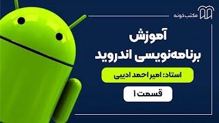 آموزش برنامه نویسی اندروید   قسمت 1