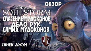 Oddworld: Soulstorm - спасение мудоконов, дело рук самих мудоконов | Обзор