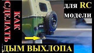 Как сделать дым из глушителя на RC модели УАЗ 469