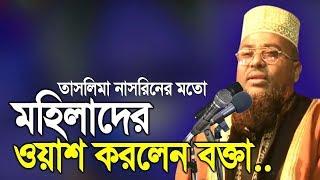 Bangla waz azizul haque meherpur waz 2020 তাসলিমা নাসরিনের মতো মহিলাকে ওয়াশ করলেন বক্তা  waz tv