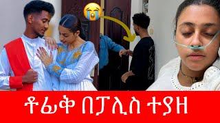 ቶፊቅ በፓሊስ ቁጥጥር ስር ዋለ  ማሪና ያለችበት ሆኔታ ከባድ ነው