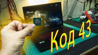 Как Гриша чинил Asus ROG GL753VD с ошибкой видеокарты код 43