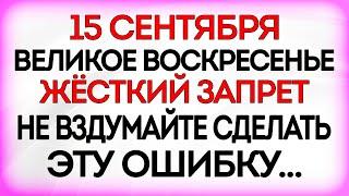 15 сентября Мамонтиев День,. Что нельзя делать 15 сентября. Приметы и Традиции Дня