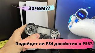 Подойдет ли PS4 джойстик к PS5