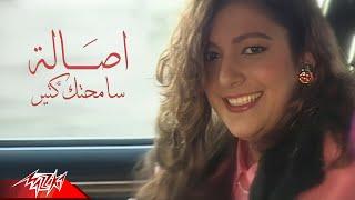 Assala - Samehtak Ketir | Official Music video | اصالة - سامحتك كتير