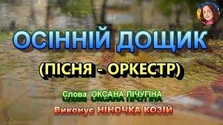 ОСІННІЙ ДОЩИК (НІНОЧКА КОЗІЙ)