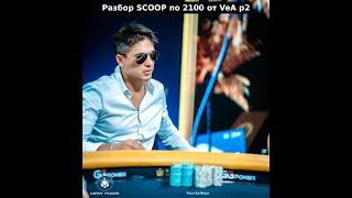 Разбор SCOOP  82H $2100 PSKO. MTT poker от Artem VeA часть 2