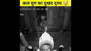 कल युग का दुखद दृश्य  | Thief taking Kali Mata mala #shorts