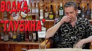 Водка. "Глубина"