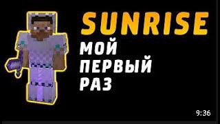 ПЕРВЫЙ РАЗ ИГРАЮ НА SUNRISE, САНРАЙС РАЗВИТИЕ С НУЛЯ БЕЗ ДОНАТА, ГРИФЕР ШОУ