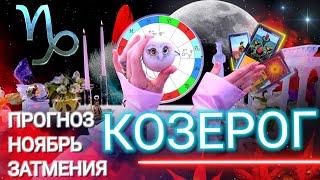 ‼️ КОЗЕРОГ ПРОГНОЗ НОЯБРЬ + ЗАТМЕНИЯ | КАРМА В ДЕЛЕ | ЧТО ЖДЕТ ТЕБЯ | ТАРО ГОРОСКОП ! АСТРОЛОГ