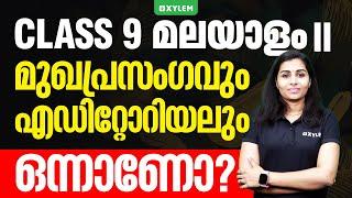 Class 9 Malayalam II | മുഖപ്രസംഗവും, എഡിറ്റോറിയലും ഒന്നാണോ? | Xylem Class 9