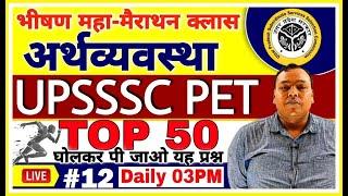 UPSSSC PET |#12| Economics TOP 50 For PET 2021 | PET Maha Marathon Class | Economics PET PREPARATION