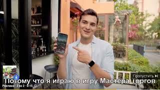 Кринжовая реклама игры Мастера торгов - ВАУ КАК ТЫ ЭТО СДЕЛАЛ?!!