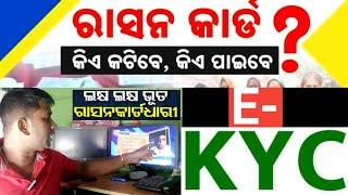 ପଦାରେ ଥିଲେ କିପରି କରିବେ  Odisha ration card new E-Kyc | Ration card e kyc online kyc