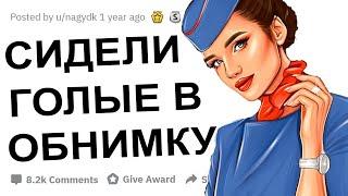 СТЮАРДЕССЫ У ВАС КТО-ТО ЗАНИМАЛСЯ БЛИЗОСТЬЮ НА БОРТУ?!