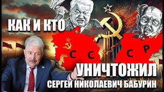 Как и кто уничтожил СССР. Сергей Бабурин