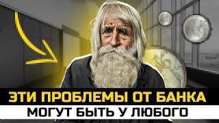 Какие проблемы у вас могут быть от банков. Проблемы долги 2025