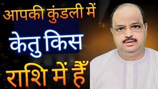 आपकी कुंडली में केतु किस राशि में हैँ | #astroguru #yogi