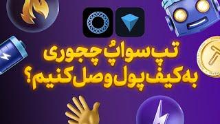 آموزش وصل کردن کیف پول به تپ سواپ | #tapswap