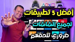 أفضل ٥ تطبيقات اساسية مجانية لجميع الشاشات |Top Android tv apps You Must Have