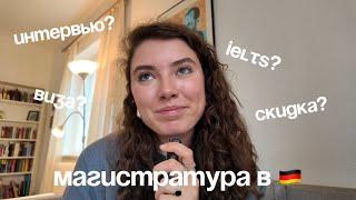 как я поступила на магистратуру в Германии: IELTS, документы, экзамены