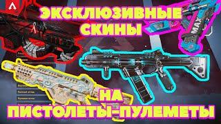 МОЙ ИНВЕНТАРЬ В APEX LEGENDS #2| ВСЕ ПИСТОЛЕТЫ-ПУЛЕМЕТЫ! ЭКСКЛЮЗИВНЫЕ СКИНЦЫ! КАКОЙ НРАВИТСЯ ТЕБЕ?