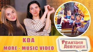 Реакция девушек. KDA - MORE ft. Madison Beer G-I-DLE Lexie Liu Jaira Burns - Seraphine. Реакция.