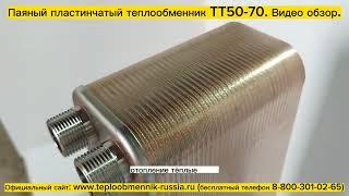 Паяный пластинчатый теплообменник ТТ50-70. Видео обзор.