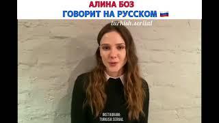 АЛИНА БОЗ, ГОВОРИТ НА РУССКОМ ЯЗЫКЕ