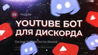 СМОТРИ ЗАКРЕПЛЕННЫЙ КОМЕНТАРИЙ || Ютуб бот для дискорда | Как сделать оповещения о новых роликах.