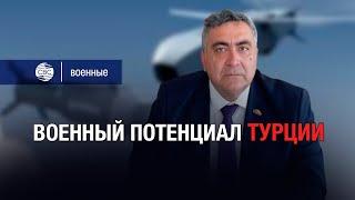 Военный потенциал Турции