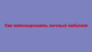 Как активировать личный кабинет"Фаберлик"