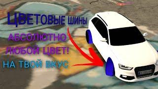 КАК СДЕЛАТЬ ЦВЕТОВЫЕ ШИНЫ НА ЛЮБУЮ МАШИНУ В Car Parking multiplayer!