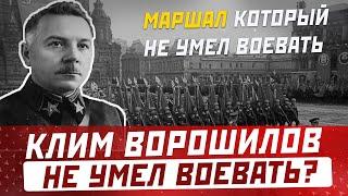 КЛИМЕНТ ВОРОШИЛОВ что стало с маршалом: биография наркома обороны который не умел воевать