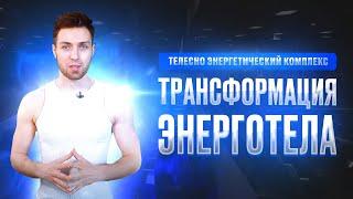 Телесно энергетический комплекс «Трансформация Энерготела»