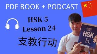 Chinese Mandarin HSK5 Lesson 24  PDF Book/Audio | 支教行动